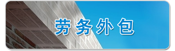 勞務外包離企業有多遠？