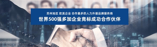 蘇州昱齊盛與奧佩克汽車公司簽約勞務外包業務！
