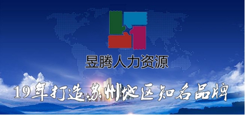 喜報！蘇州昱騰與昆山艾諾森電子有限公司簽訂勞務(wù)外包業(yè)務(wù)！